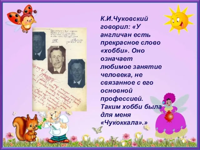 К.И.Чуковский говорил: «У англичан есть прекрасное слово «хобби». Оно означает любимое