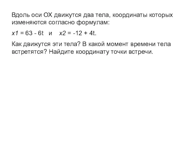 Вдоль оси ОХ движутся два тела, координаты которых изменяются согласно формулам: