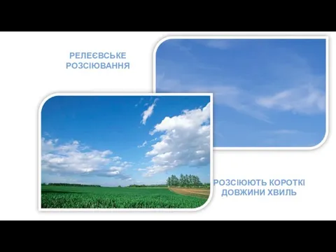 РЕЛЕЄВСЬКЕ РОЗСІЮВАННЯ РОЗСІЮЮТЬ КОРОТКІ ДОВЖИНИ ХВИЛЬ