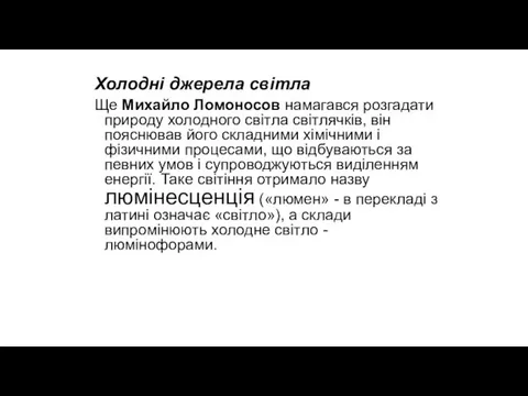 Холодні джерела світла Ще Михайло Ломоносов намагався розгадати природу холодного світла