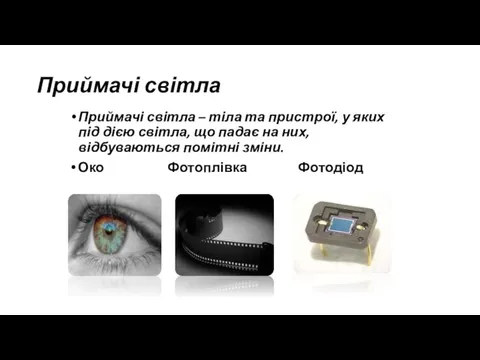 Приймачі світла Приймачі світла – тіла та пристрої, у яких під