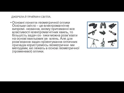 ДЖЕРЕЛА Й ПРИЙМАЧІ СВІТЛА. Основні поняття геометричної оптики Оскільки світло –