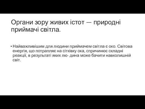 Органи зору живих істот — природні приймачі світла. Найважливішим для людини