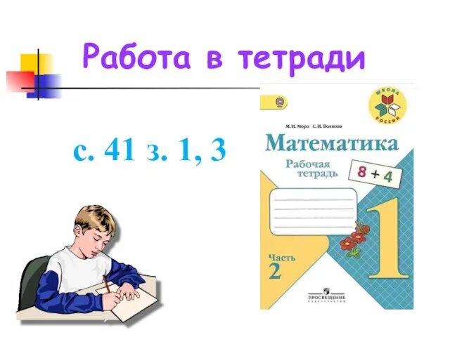 Работа в тетради с. 41 з. 1, 3