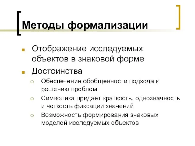 Методы формализации Отображение исследуемых объектов в знаковой форме Достоинства Обеспечение обобщенности