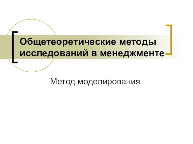 Общетеоретические методы исследований в менеджменте Метод моделирования