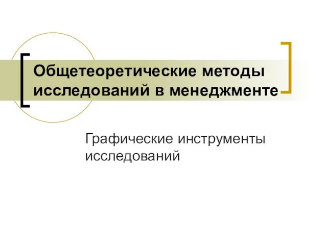 Общетеоретические методы исследований в менеджменте Графические инструменты исследований