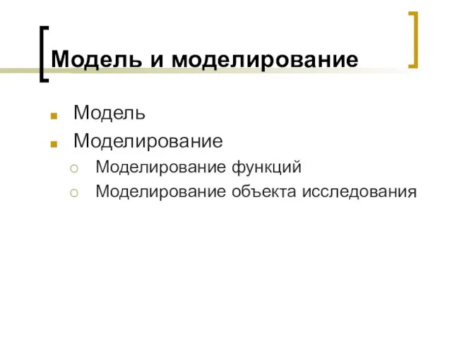 Модель и моделирование Модель Моделирование Моделирование функций Моделирование объекта исследования