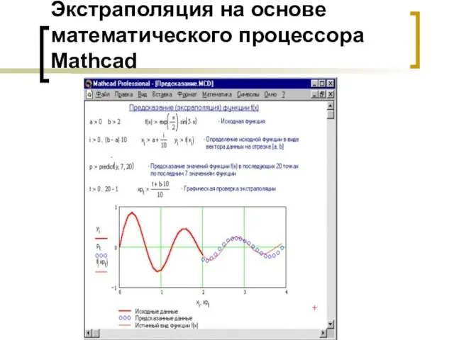 Экстраполяция на основе математического процессора Mathcad