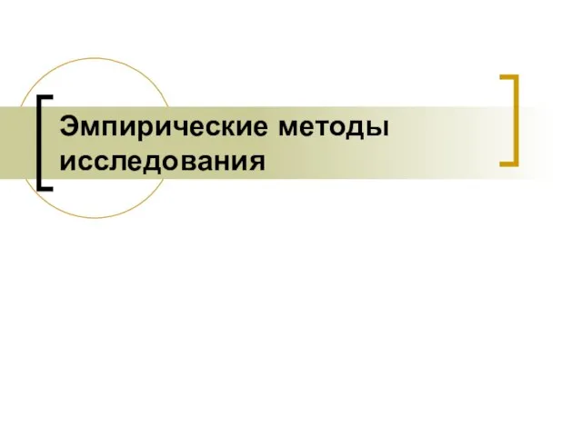 Эмпирические методы исследования