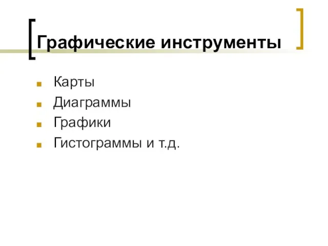 Графические инструменты Карты Диаграммы Графики Гистограммы и т.д.