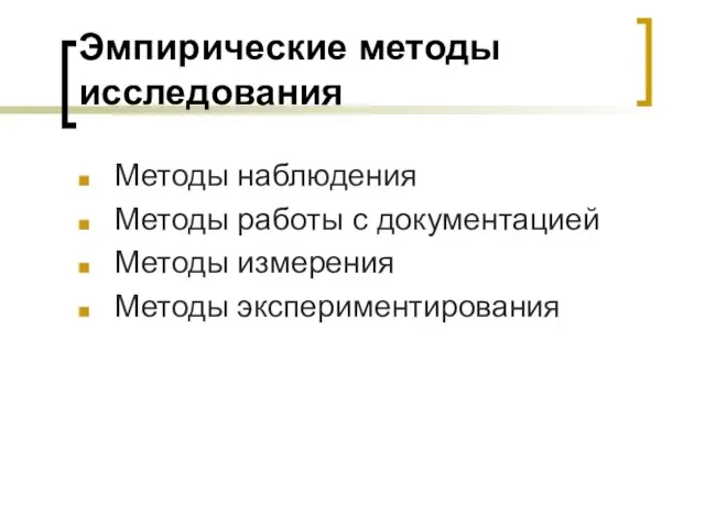 Эмпирические методы исследования Методы наблюдения Методы работы с документацией Методы измерения Методы экспериментирования