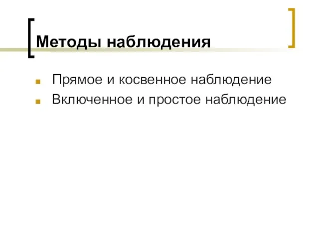 Методы наблюдения Прямое и косвенное наблюдение Включенное и простое наблюдение