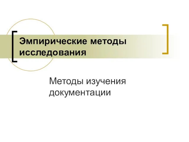 Эмпирические методы исследования Методы изучения документации