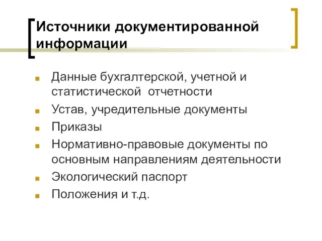 Источники документированной информации Данные бухгалтерской, учетной и статистической отчетности Устав, учредительные