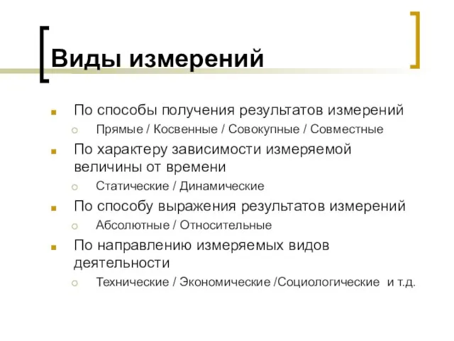 Виды измерений По способы получения результатов измерений Прямые / Косвенные /