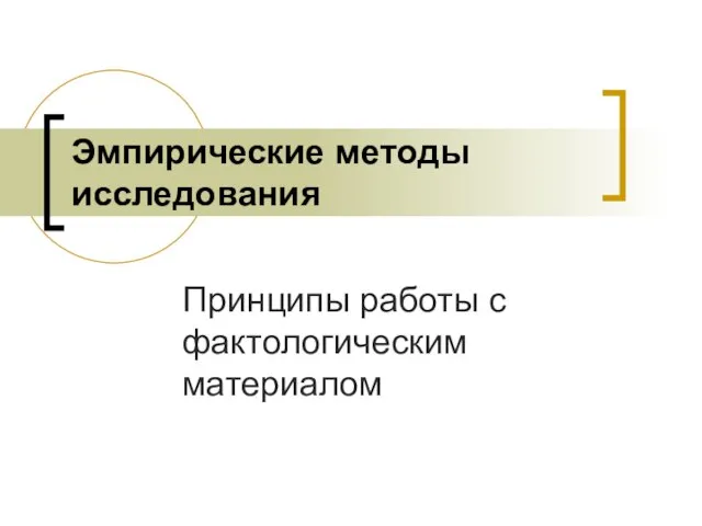 Эмпирические методы исследования Принципы работы с фактологическим материалом