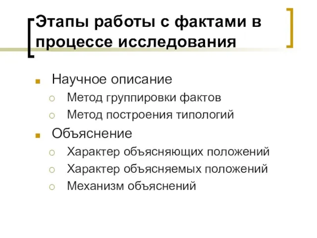 Этапы работы с фактами в процессе исследования Научное описание Метод группировки