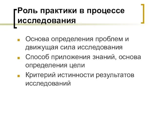 Роль практики в процессе исследования Основа определения проблем и движущая сила