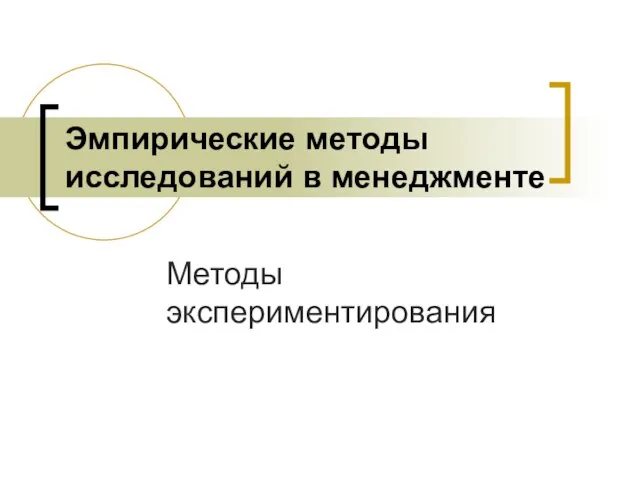 Эмпирические методы исследований в менеджменте Методы экспериментирования