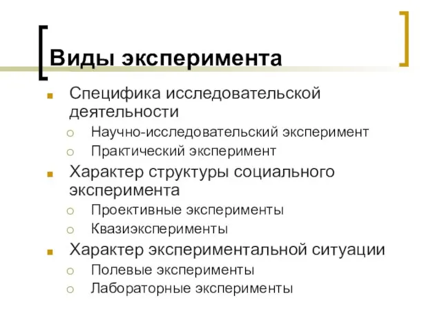 Виды эксперимента Специфика исследовательской деятельности Научно-исследовательский эксперимент Практический эксперимент Характер структуры