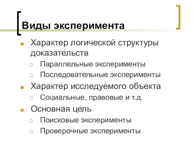 Виды эксперимента Характер логической структуры доказательств Параллельные эксперименты Последовательные эксперименты Характер