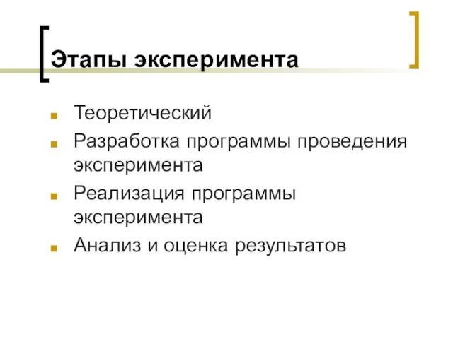 Этапы эксперимента Теоретический Разработка программы проведения эксперимента Реализация программы эксперимента Анализ и оценка результатов