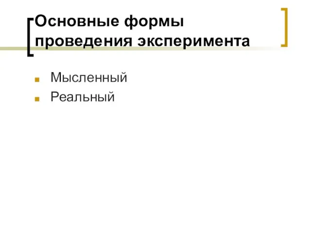 Основные формы проведения эксперимента Мысленный Реальный