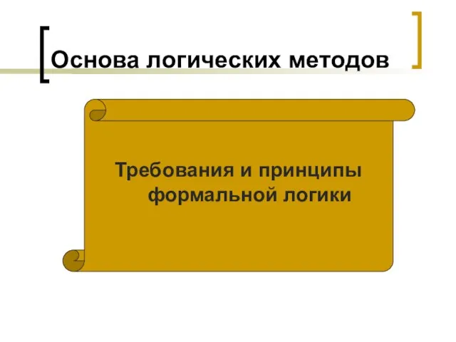 Основа логических методов Требования и принципы формальной логики