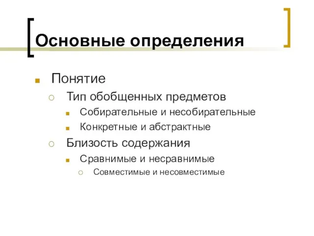 Основные определения Понятие Тип обобщенных предметов Собирательные и несобирательные Конкретные и