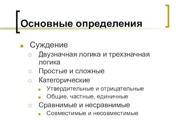 Основные определения Суждение Двузначная логика и трехзначная логика Простые и сложные