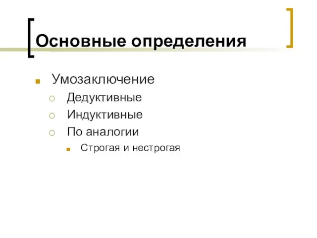 Основные определения Умозаключение Дедуктивные Индуктивные По аналогии Строгая и нестрогая