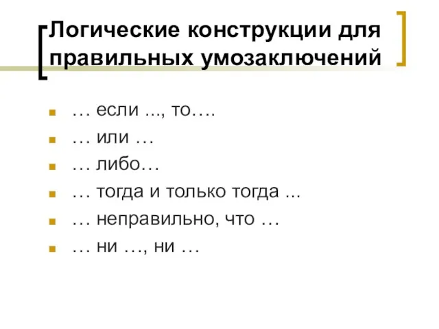 Логические конструкции для правильных умозаключений … если ..., то…. … или