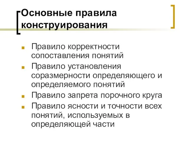 Основные правила конструирования Правило корректности сопоставления понятий Правило установления соразмерности определяющего