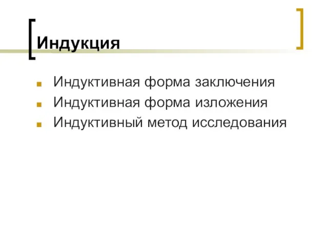 Индукция Индуктивная форма заключения Индуктивная форма изложения Индуктивный метод исследования