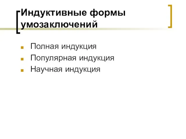 Индуктивные формы умозаключений Полная индукция Популярная индукция Научная индукция