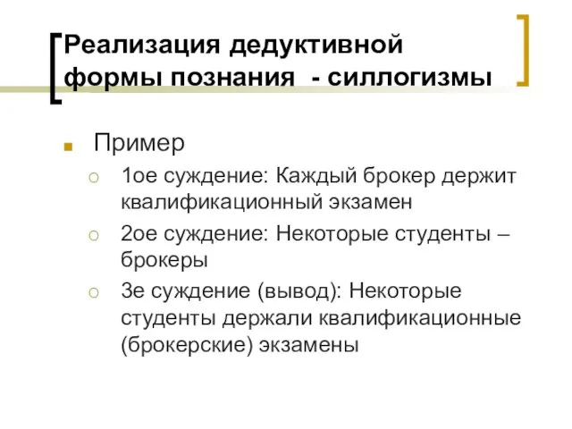 Реализация дедуктивной формы познания - силлогизмы Пример 1ое суждение: Каждый брокер