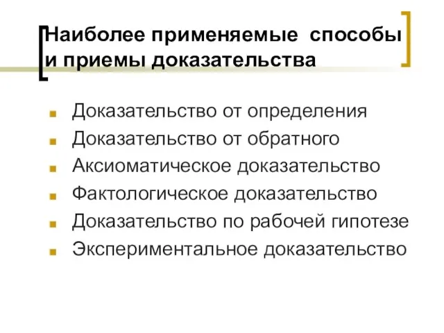 Наиболее применяемые способы и приемы доказательства Доказательство от определения Доказательство от