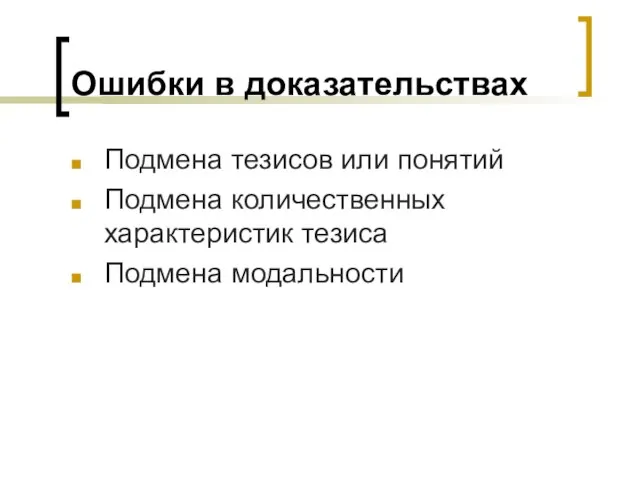 Ошибки в доказательствах Подмена тезисов или понятий Подмена количественных характеристик тезиса Подмена модальности