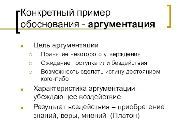 Конкретный пример обоснования - аргументация Цель аргументации Принятие некоторого утверждения Ожидание