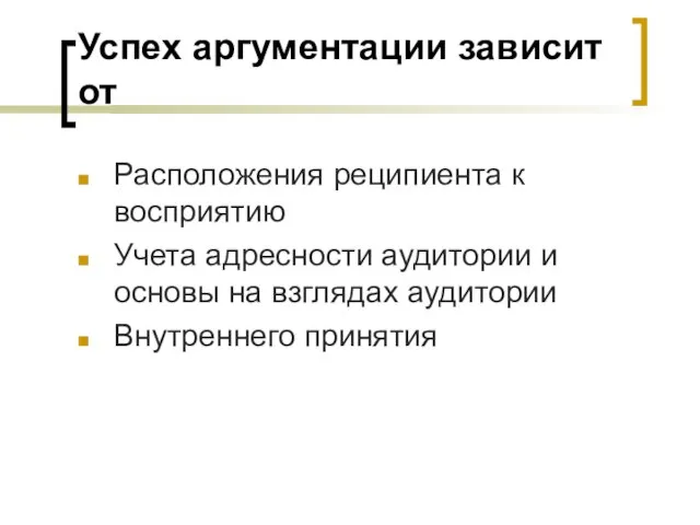 Успех аргументации зависит от Расположения реципиента к восприятию Учета адресности аудитории