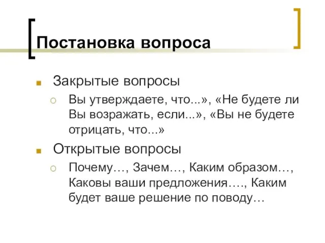 Постановка вопроса Закрытые вопросы Вы утверждаете, что...», «Не будете ли Вы