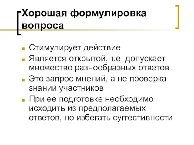 Хорошая формулировка вопроса Стимулирует действие Является открытой, т.е. допускает множество разнообразных