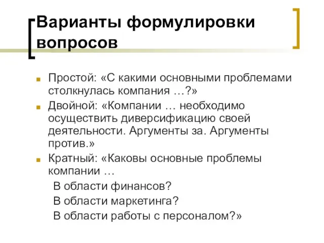 Варианты формулировки вопросов Простой: «С какими основными проблемами столкнулась компания …?»