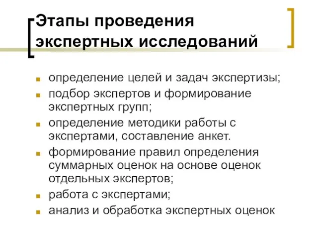 Этапы проведения экспертных исследований определение целей и задач экспертизы; подбор экспертов