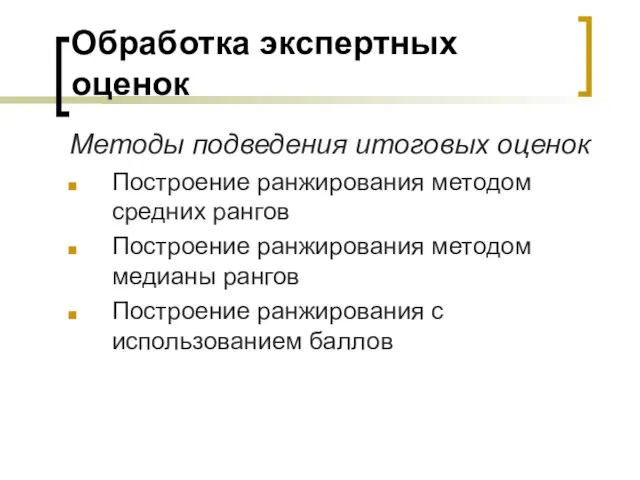 Обработка экспертных оценок Методы подведения итоговых оценок Построение ранжирования методом средних