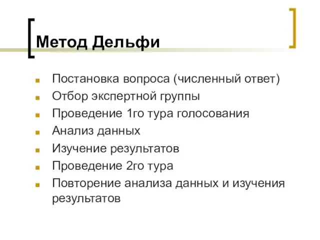 Метод Дельфи Постановка вопроса (численный ответ) Отбор экспертной группы Проведение 1го