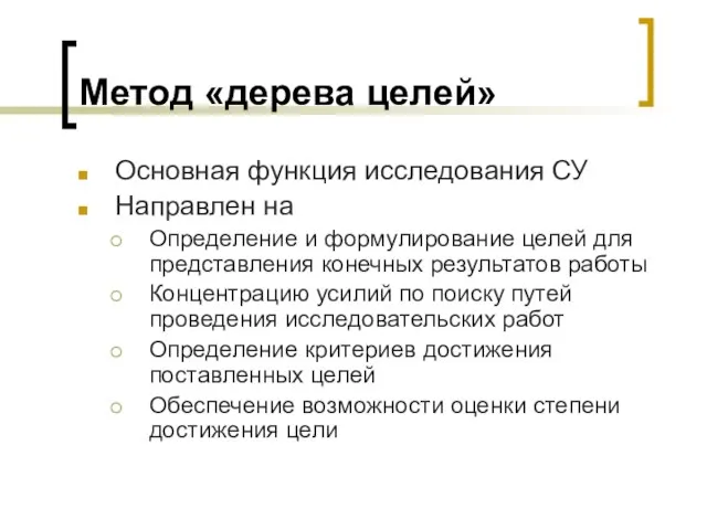 Метод «дерева целей» Основная функция исследования СУ Направлен на Определение и