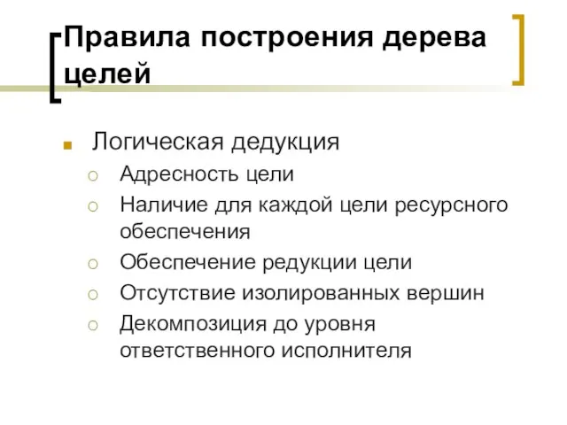 Правила построения дерева целей Логическая дедукция Адресность цели Наличие для каждой