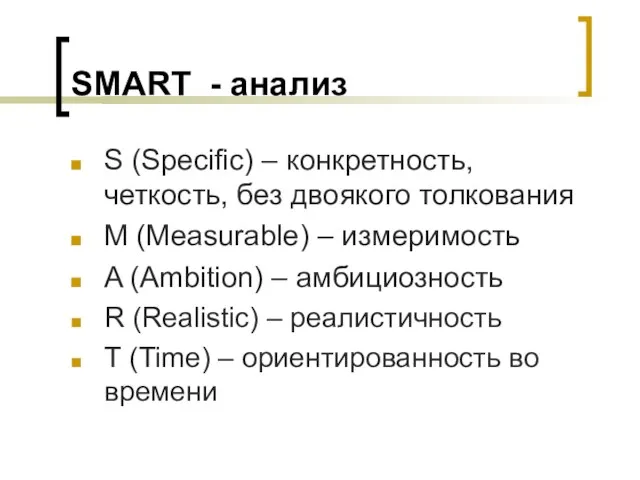SMART - анализ S (Specific) – конкретность, четкость, без двоякого толкования